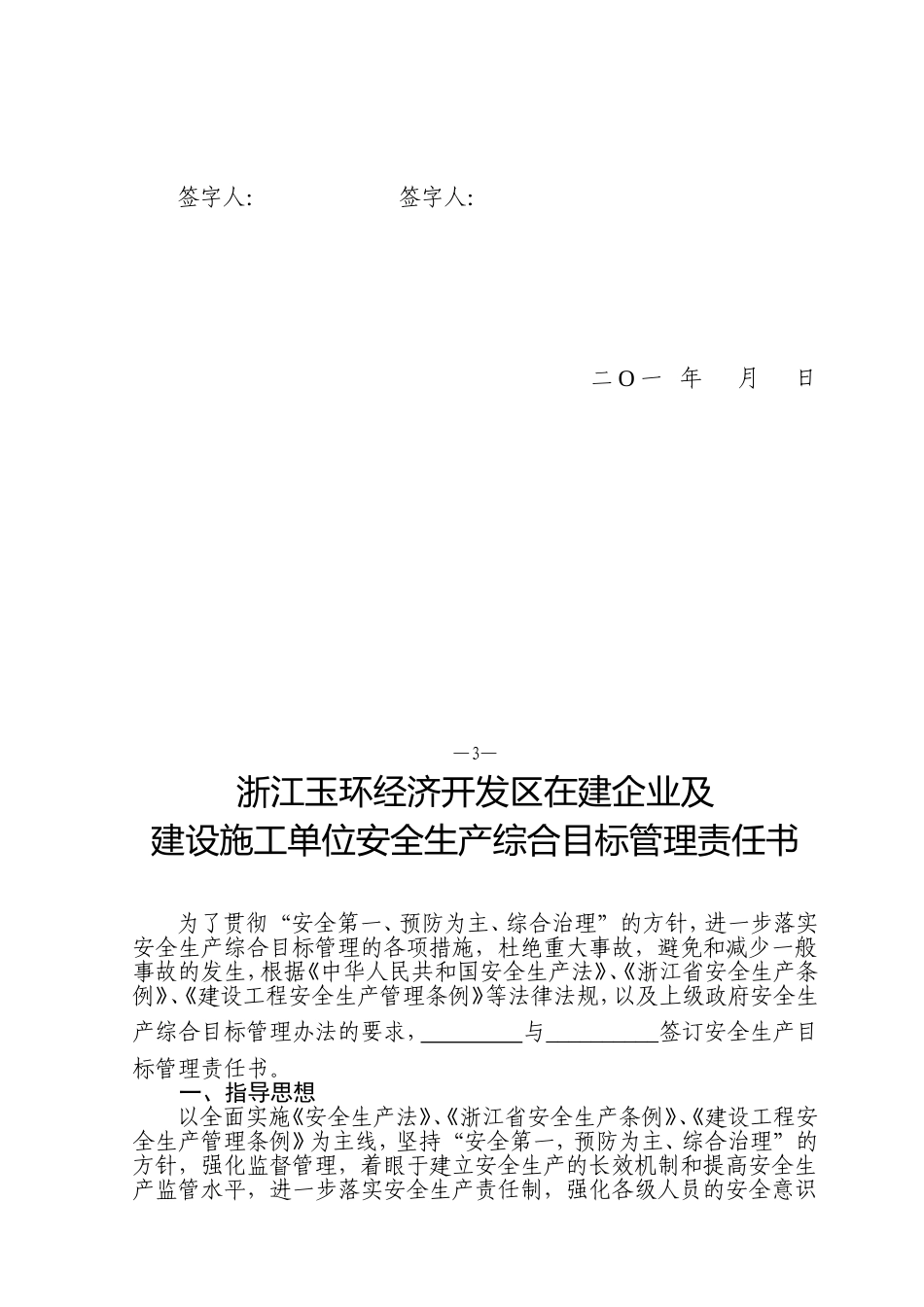 在建企业及建设施工单位安全生产综合目标管理责任书(80份)_第3页