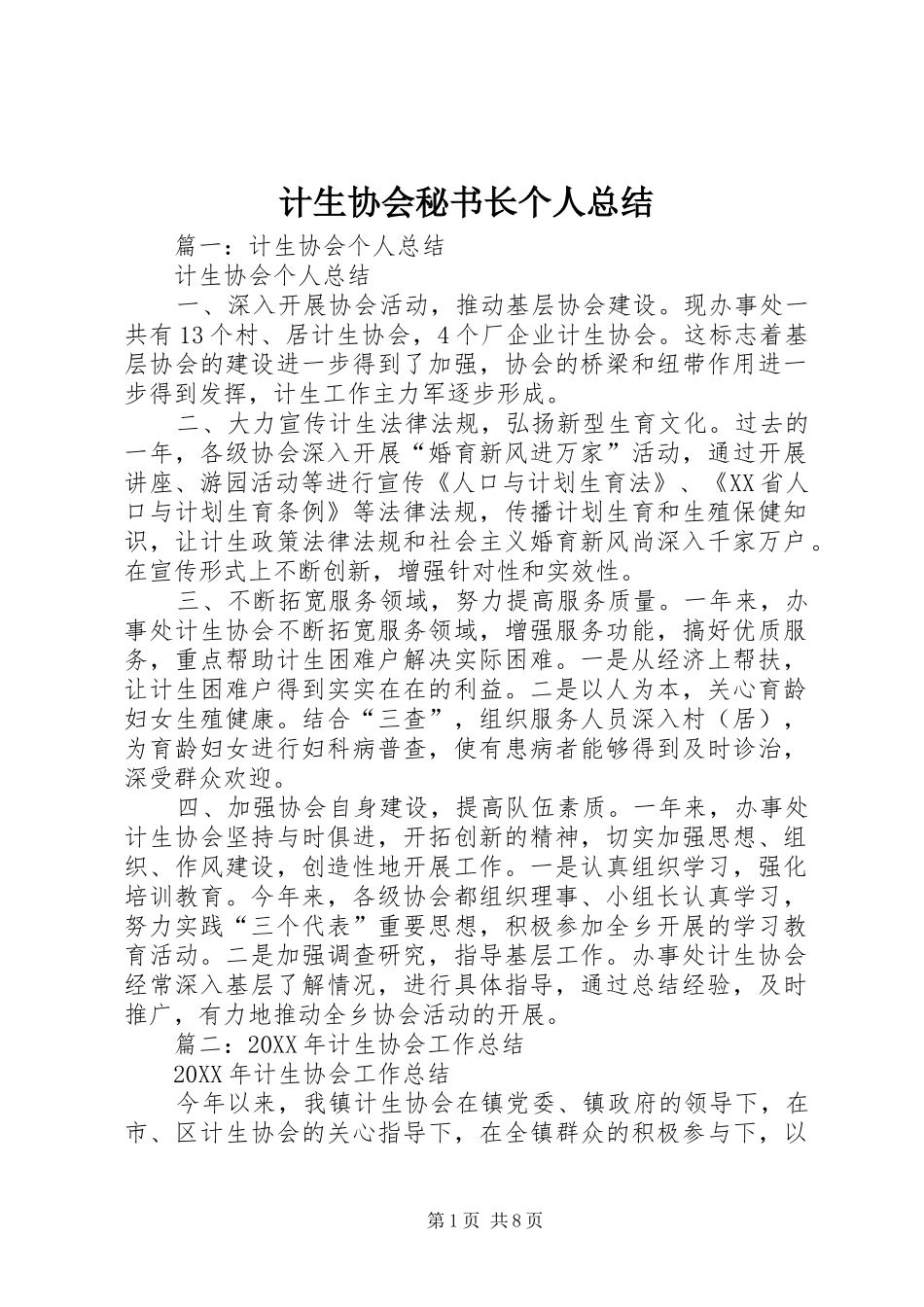 2024年计生协会秘书长个人总结_第1页