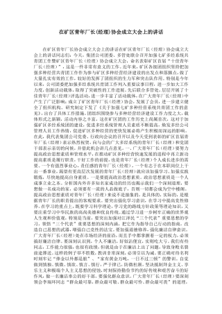 在矿区青年厂长(经理)协会成立大会上的讲话-精选模板