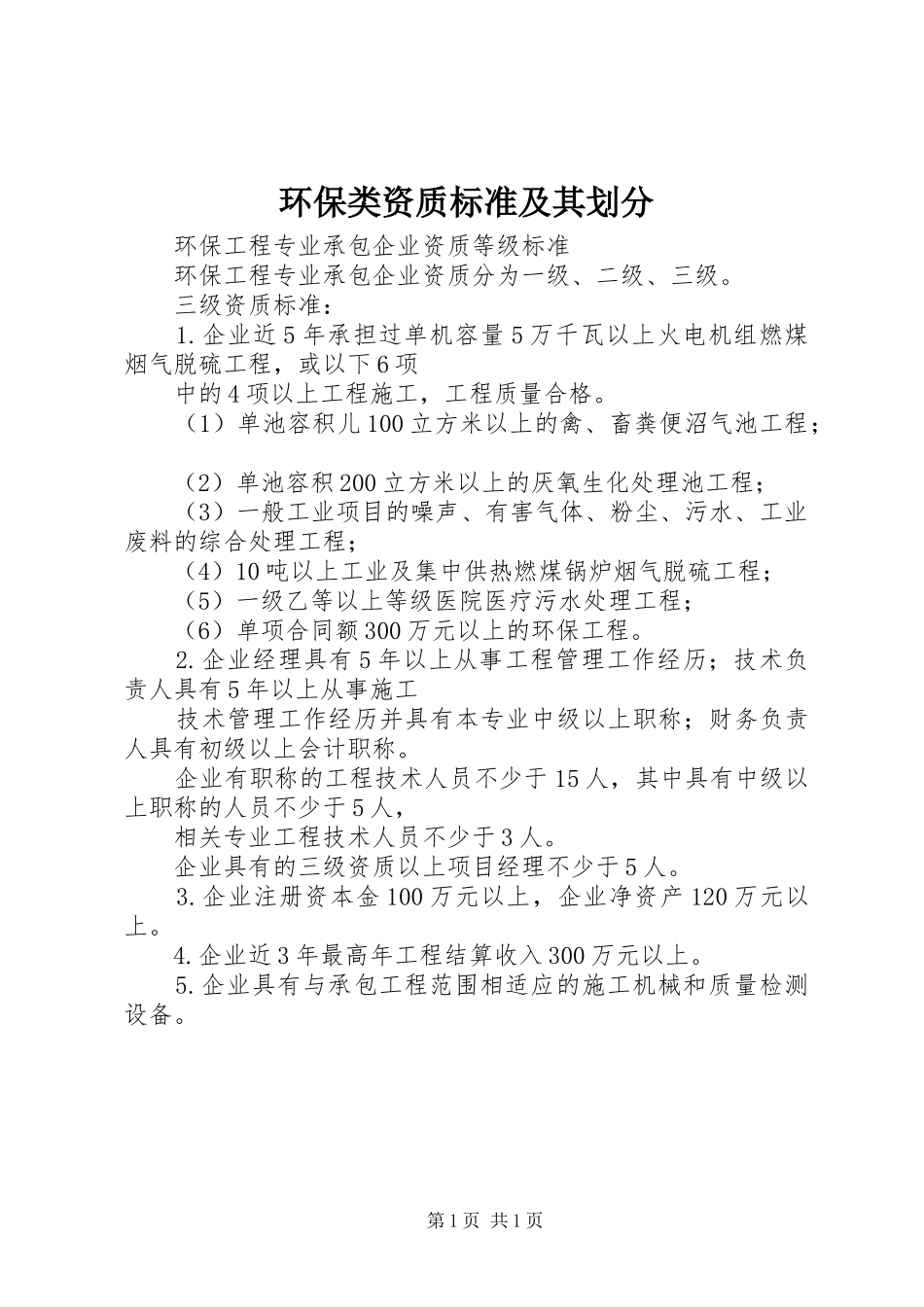 2024年环保类资质标准及其划分_第1页