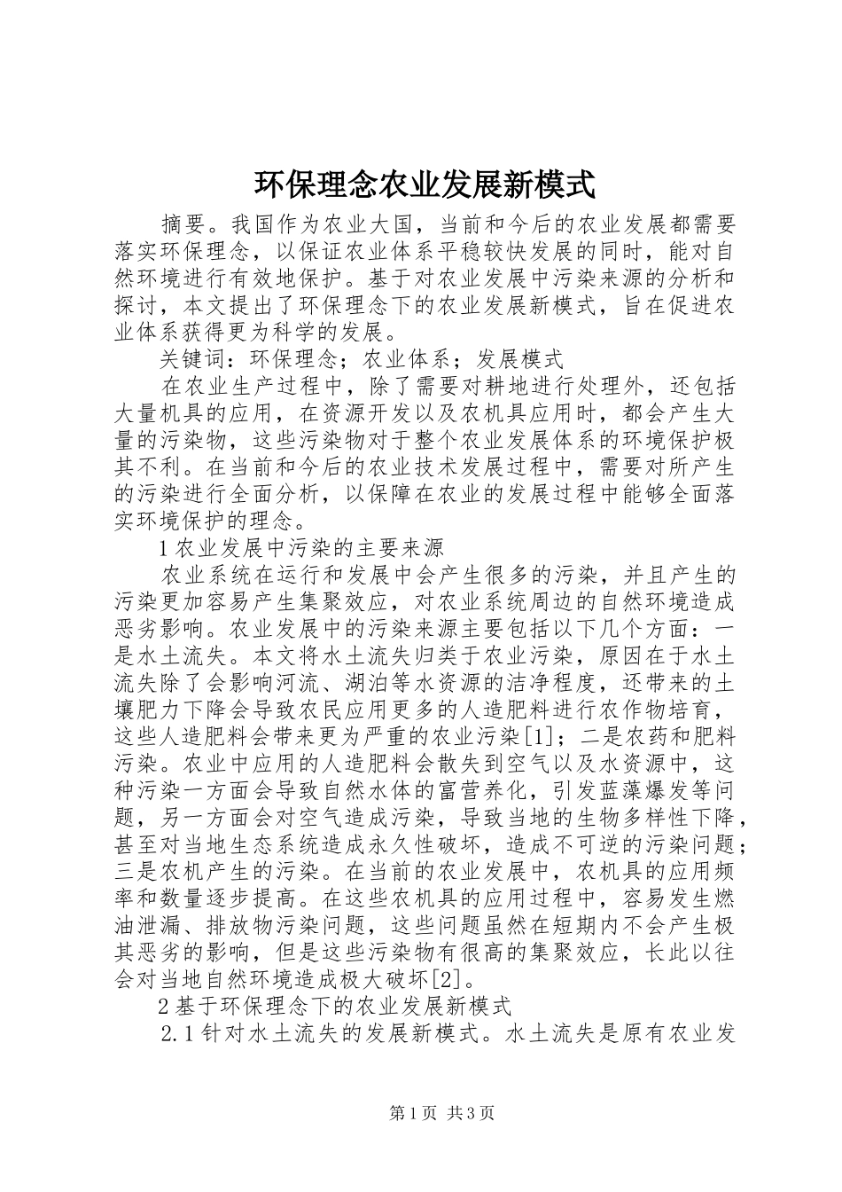 2024年环保理念农业发展新模式_第1页