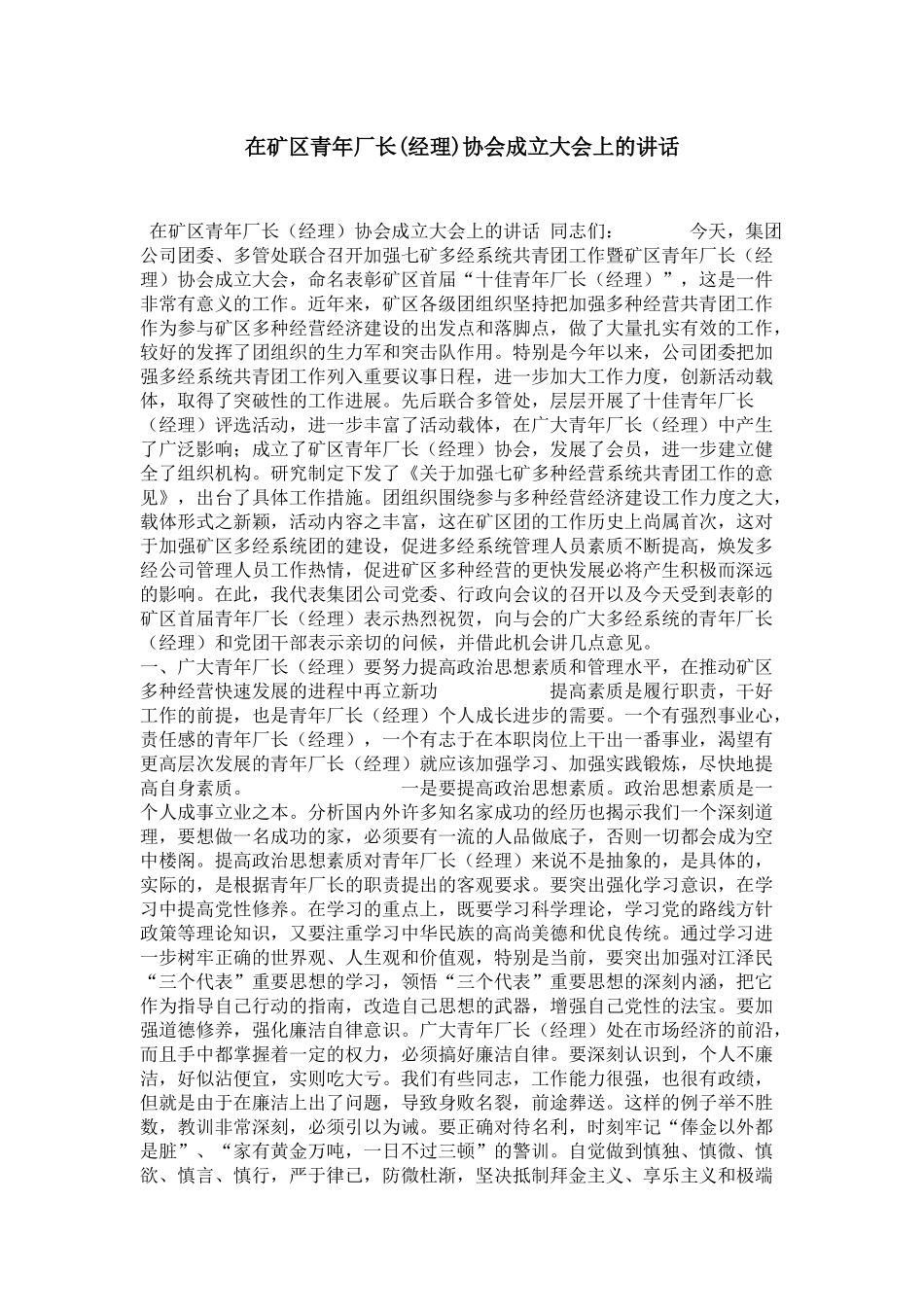 在矿区青年厂长(经理)协会成立大会上的讲话-领导讲话模板_第1页