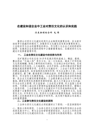 在建设和谐企业中工会责任文化的认识与实践