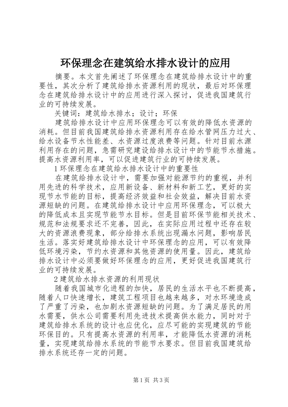 2024年环保理念在建筑给水排水设计的应用_第1页