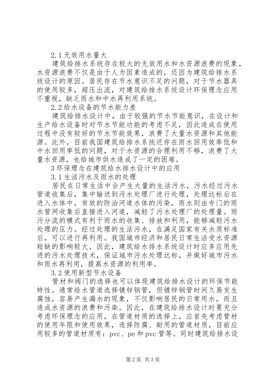 2024年环保理念在建筑给水排水设计的应用_第2页