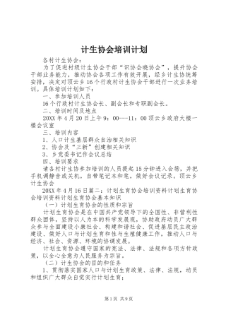 2024年计生协会培训计划