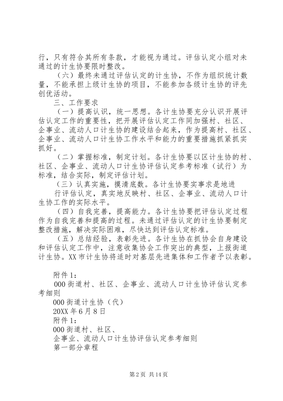 2024年计生协会评估实施方案_第2页