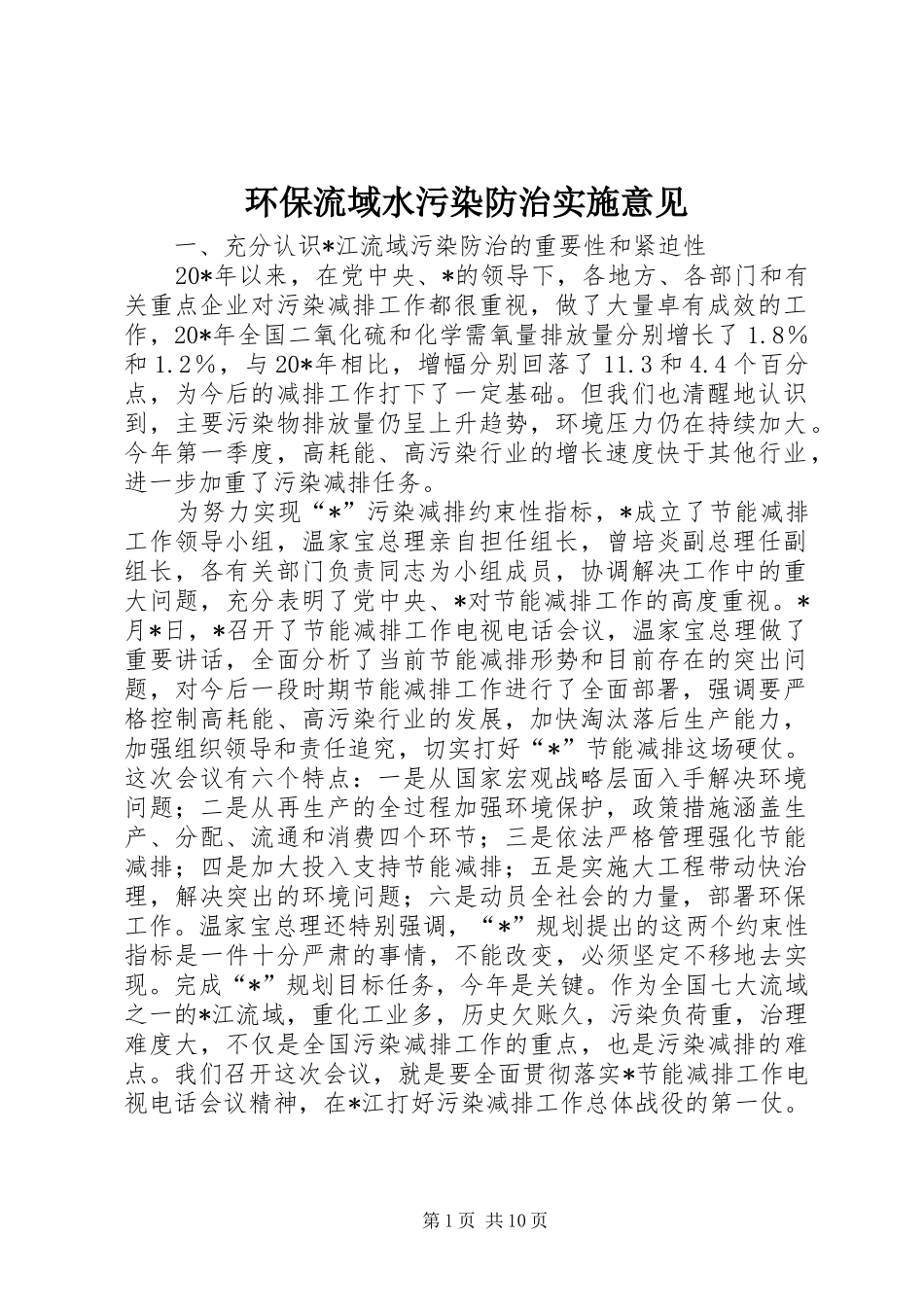 2024年环保流域水污染防治实施意见_第1页