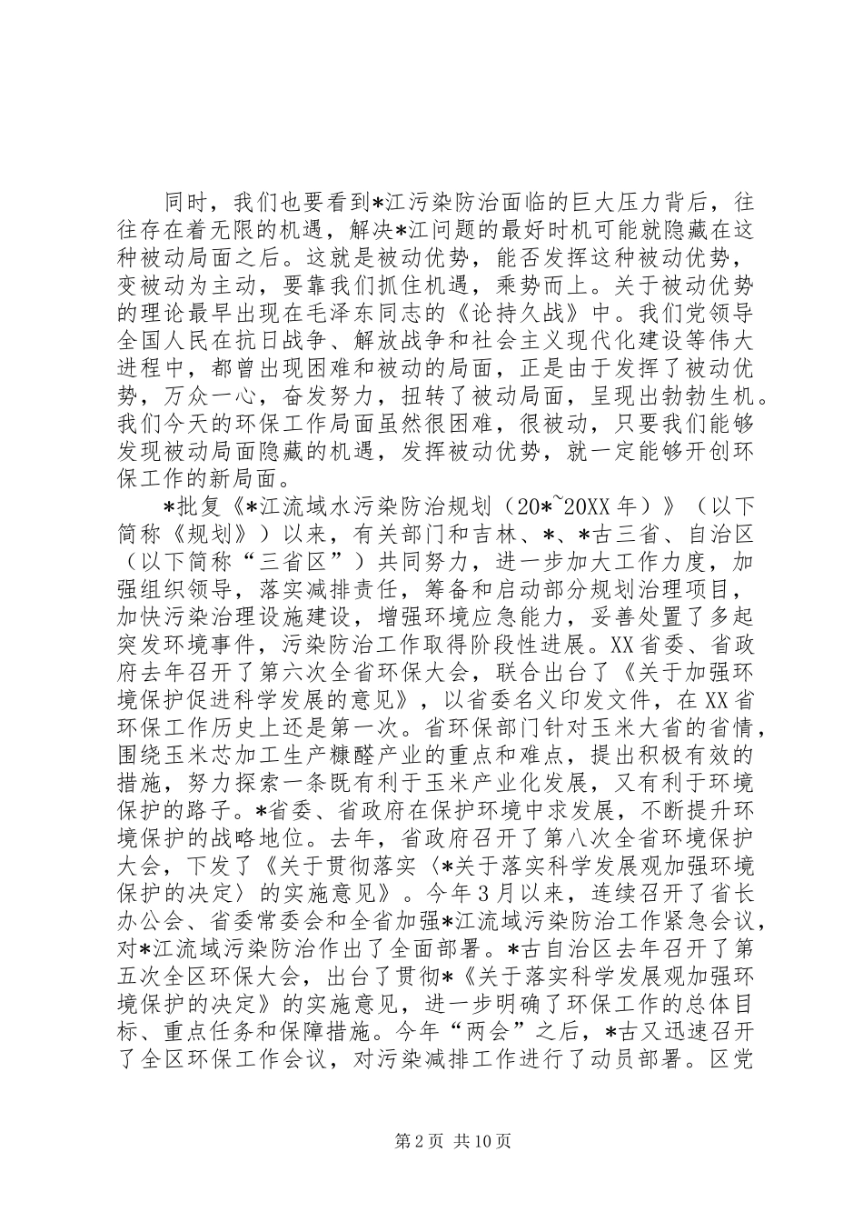 2024年环保流域水污染防治实施意见_第2页