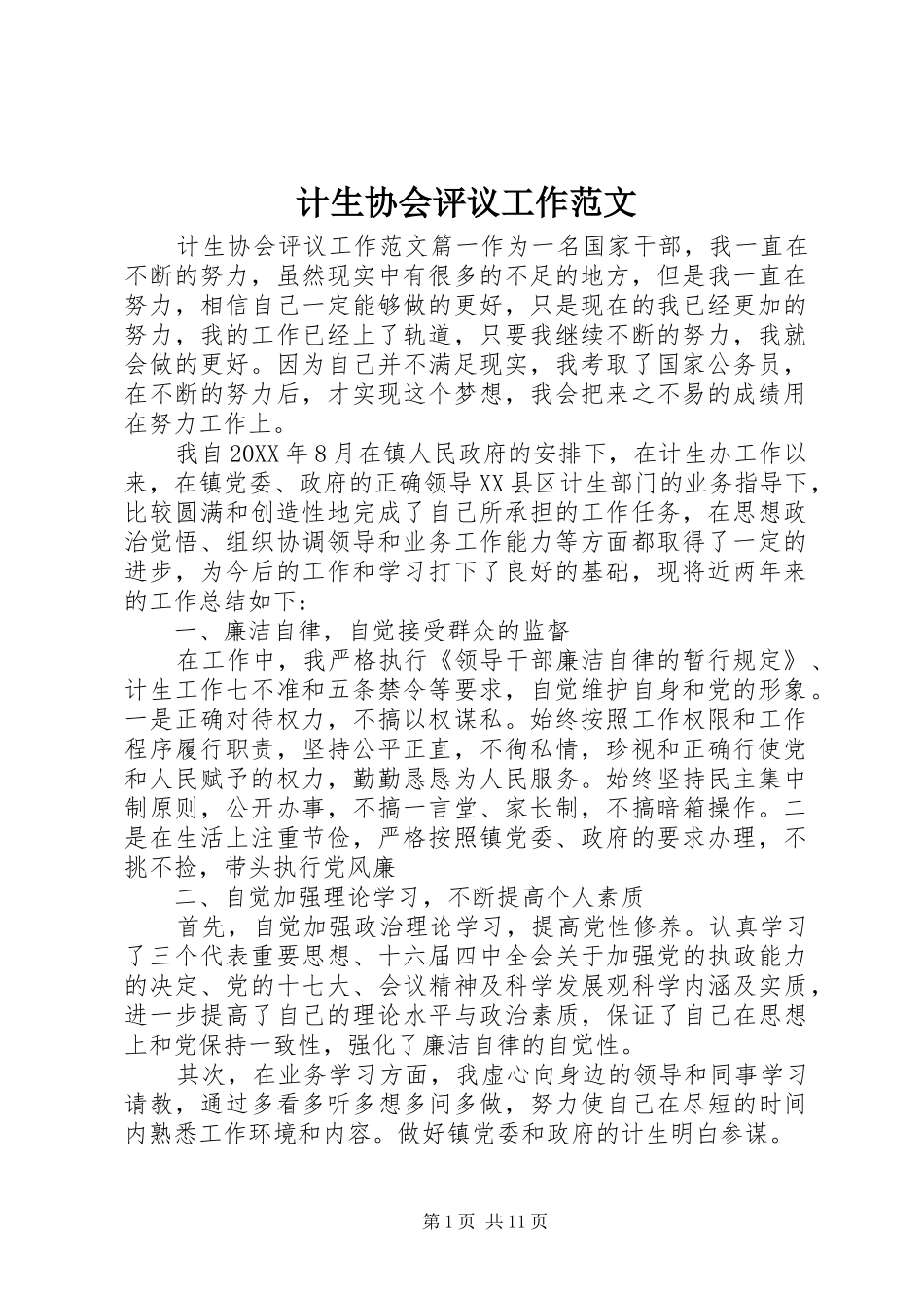 2024年计生协会评议工作范文_第1页