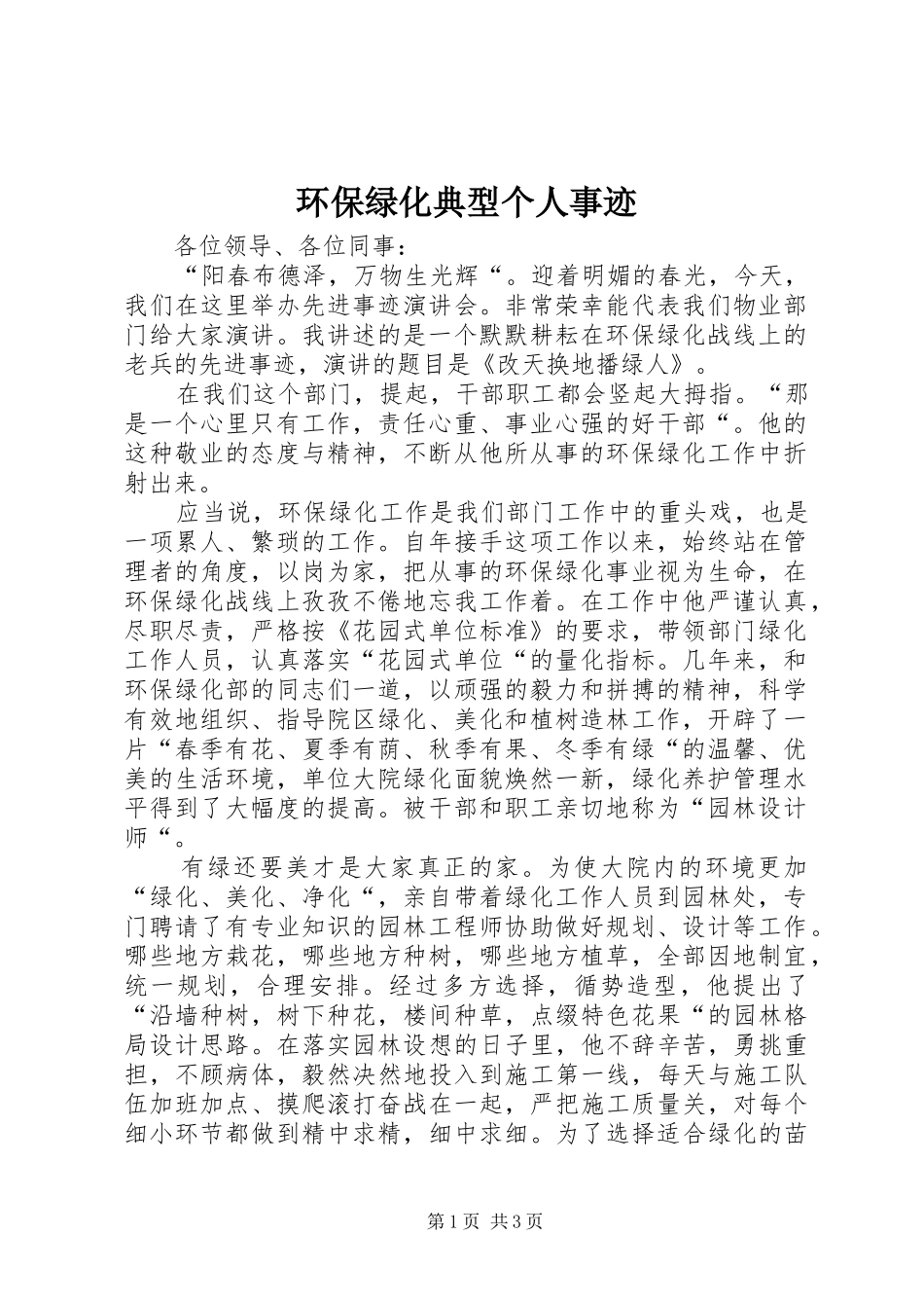 2024年环保绿化典型个人事迹_第1页