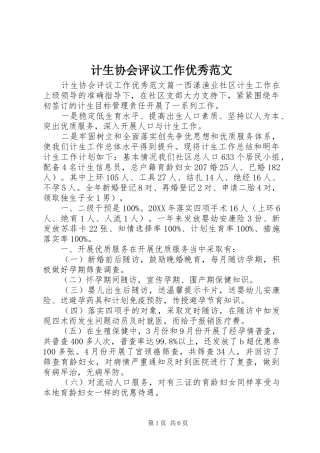 2024年计生协会评议工作优秀范文