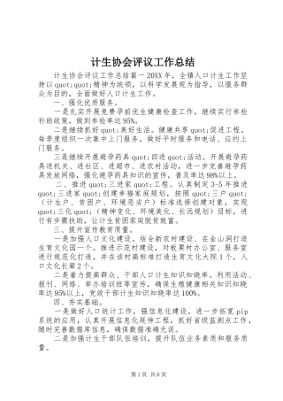 2024年计生协会评议工作总结