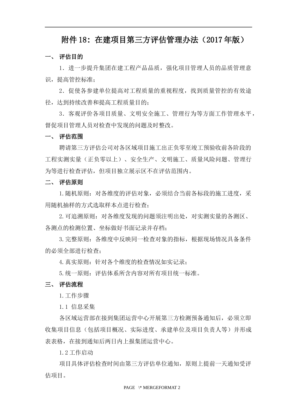 在建项目第三方评估管理办法(2017年版)_第1页