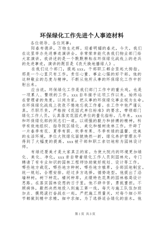 2024年环保绿化工作先进个人事迹材料
