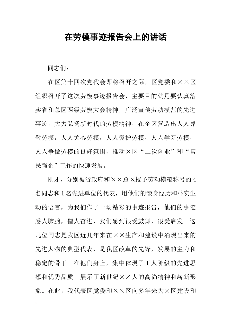 在劳模事迹报告会上的讲话_第1页
