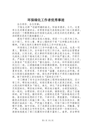 2024年环保绿化工作者优秀事迹