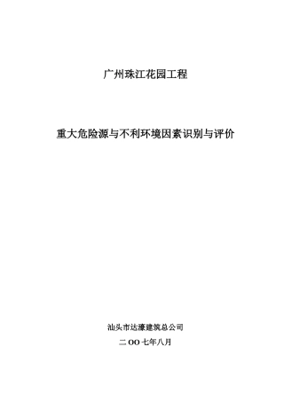 在建项目危险源与不利环境因素识别评价表