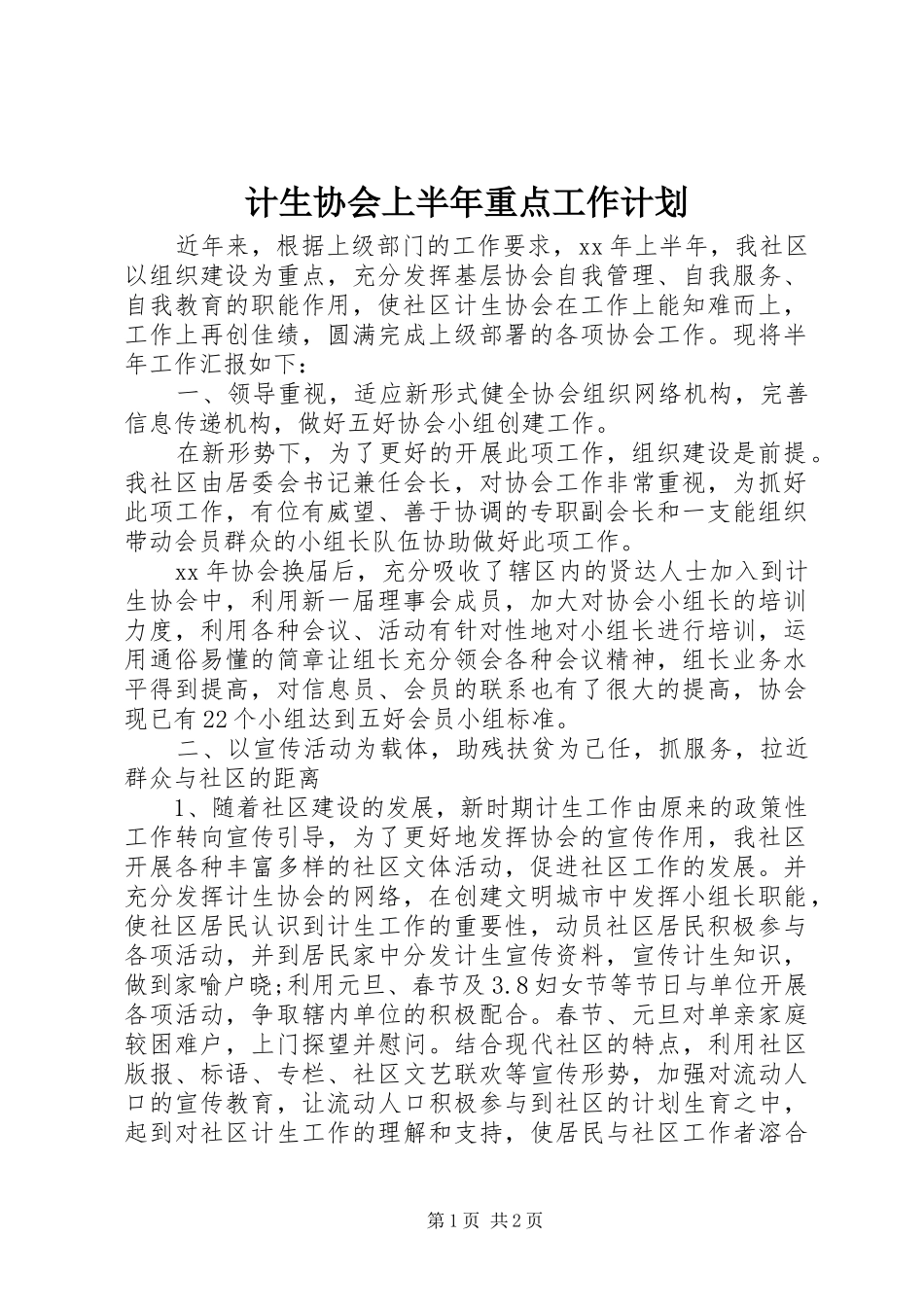 2024年计生协会上半年重点工作计划_第1页
