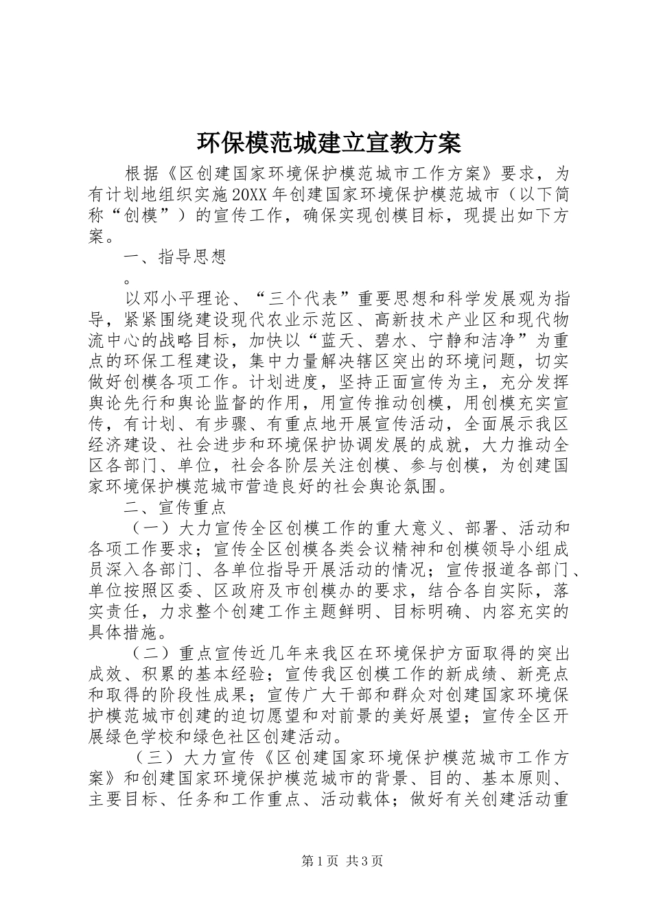 2024年环保模范城建立宣教方案_第1页