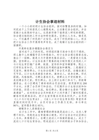 2024年计生协会事迹材料
