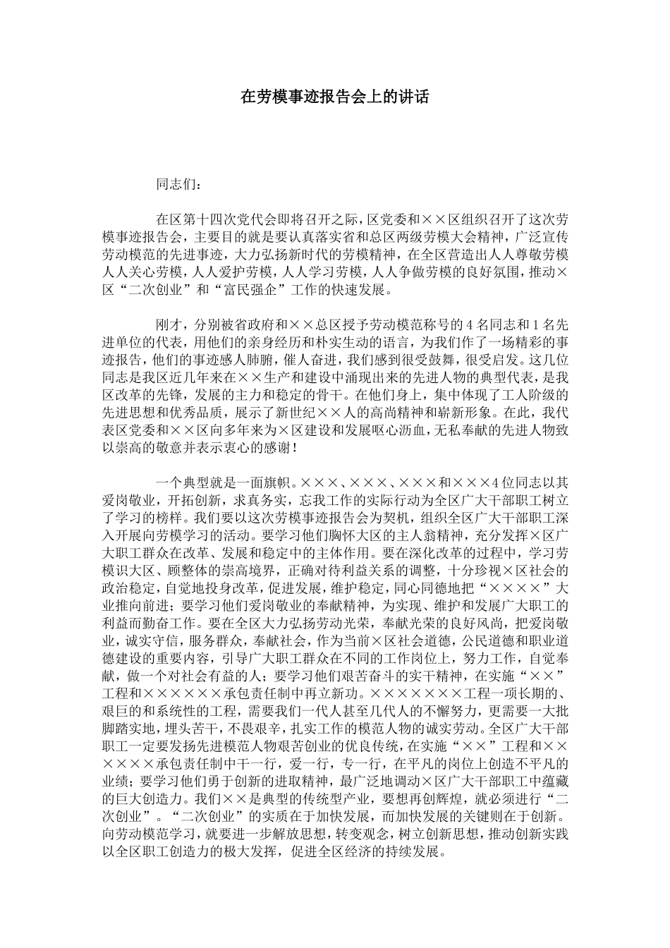 在劳模事迹报告会上的讲话-总结报告模板_第1页