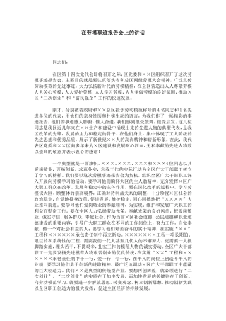 在劳模事迹报告会上的讲话-总结报告模板