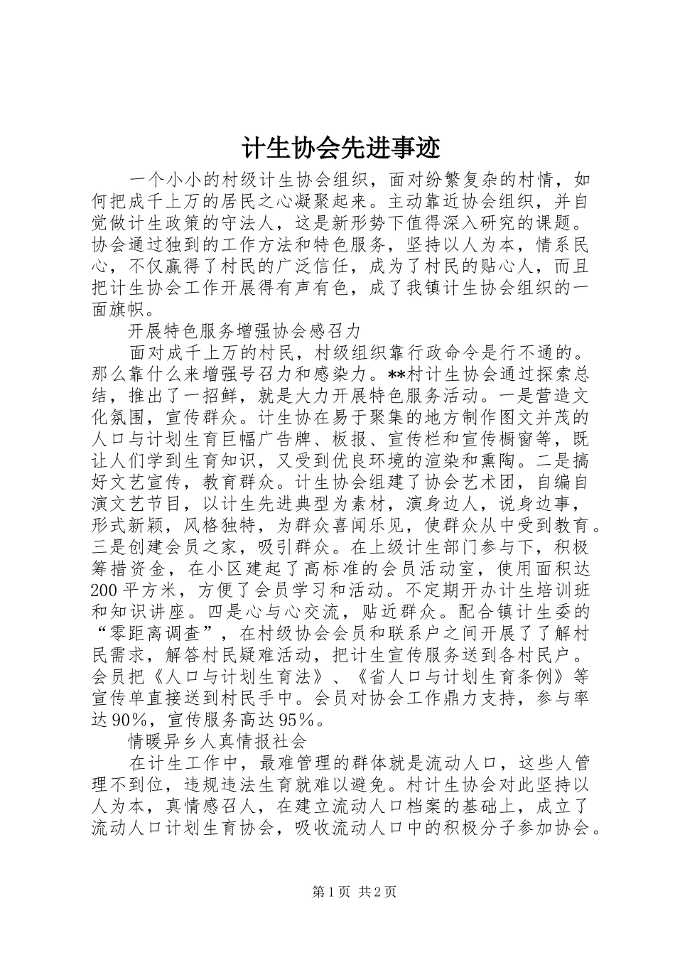 2024年计生协会先进事迹_第1页