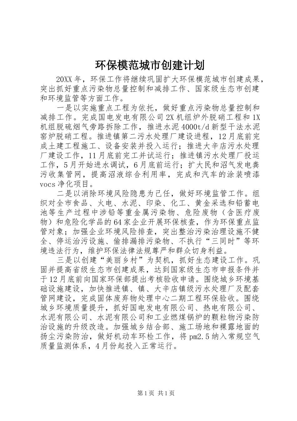 2024年环保模范城市创建计划_第1页