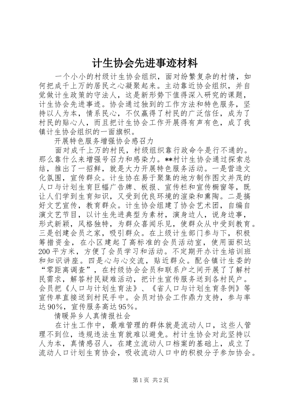 2024年计生协会先进事迹材料_第1页