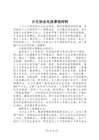 2024年计生协会先进事迹材料