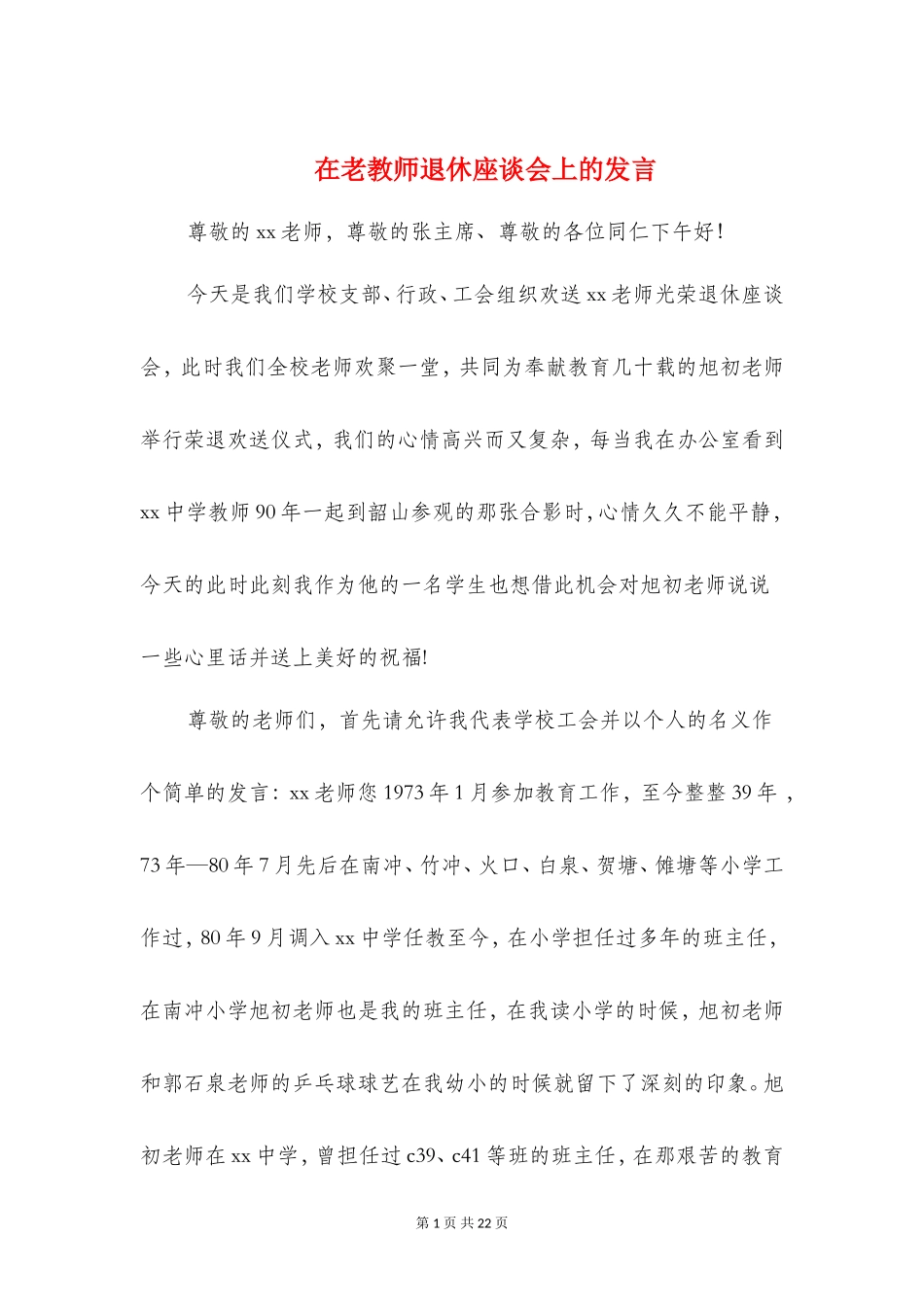 在老教师退休座谈会上的发言(精选多篇)_第1页