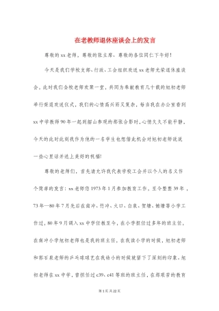 在老教师退休座谈会上的发言(精选多篇)