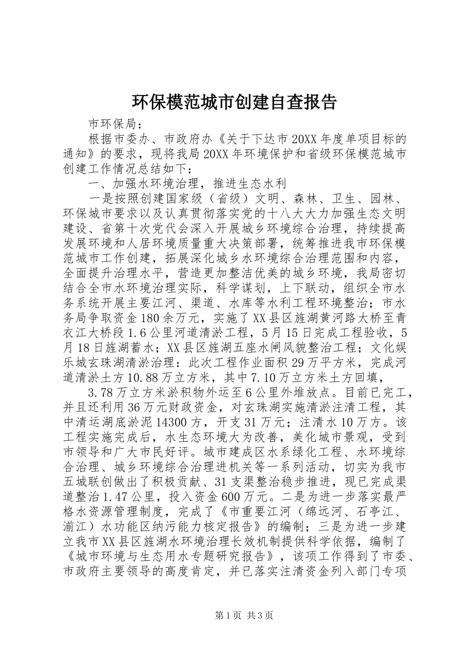 2024年环保模范城市创建自查报告_第1页