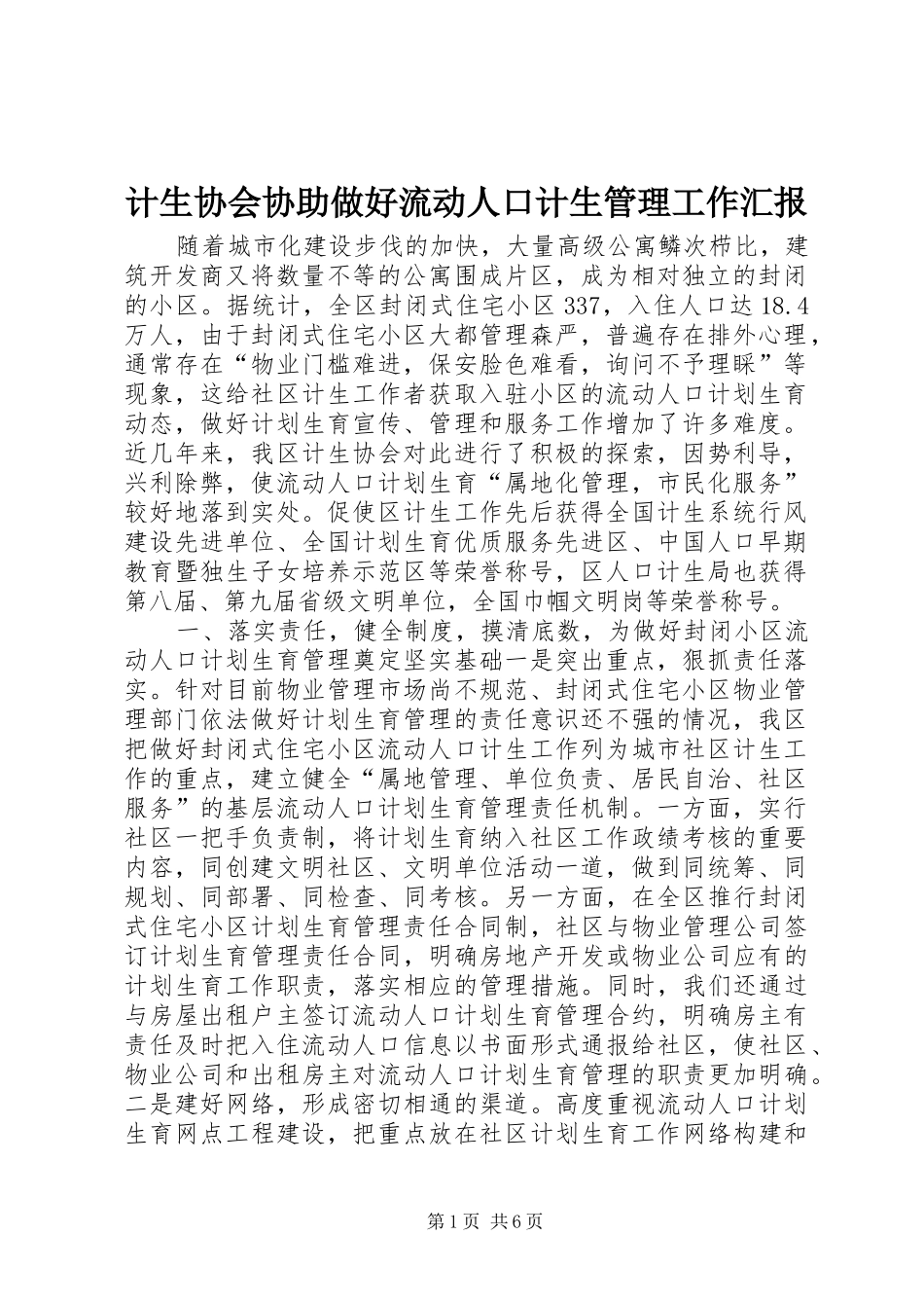 2024年计生协会协助做好流动人口计生管理工作汇报_第1页