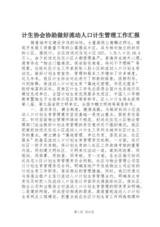 2024年计生协会协助做好流动人口计生管理工作汇报