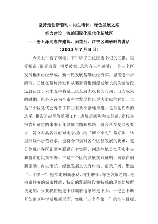在建邺、雨花台、江宁区调研时的讲话(2011年7月8日)