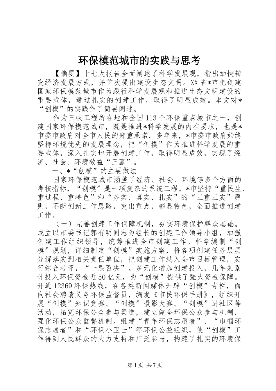 2024年环保模范城市的实践与思考_第1页