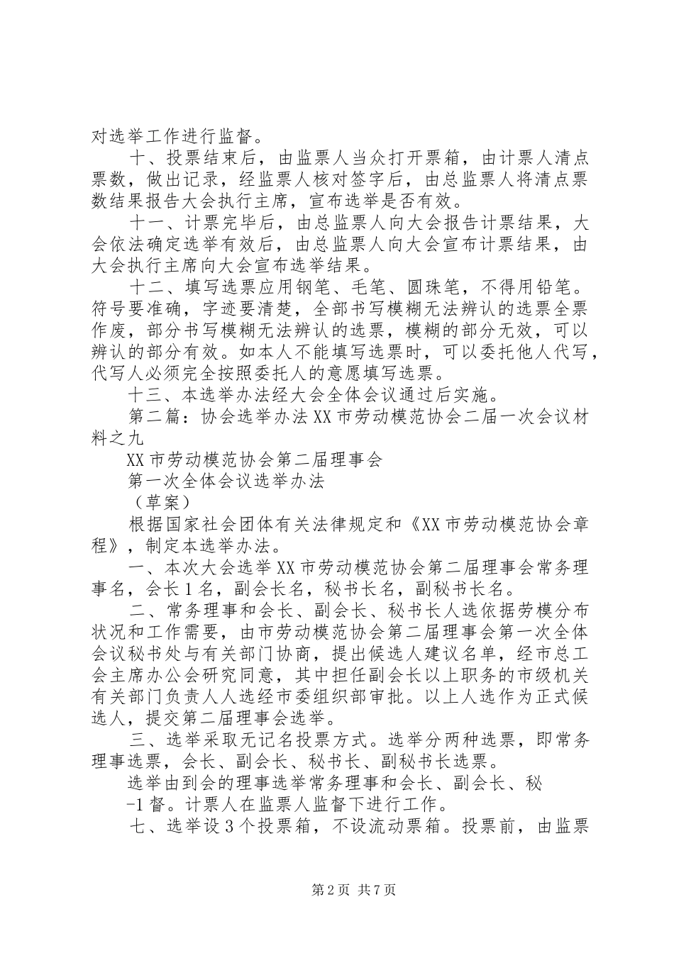 2024年计生协会选举办法_第2页