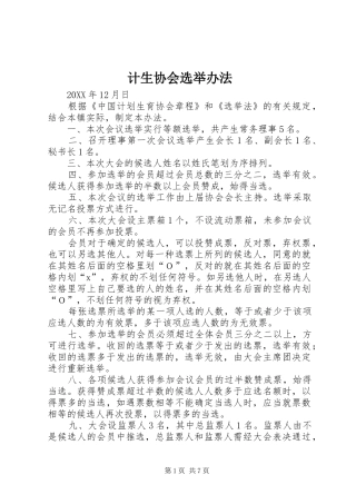 2024年计生协会选举办法
