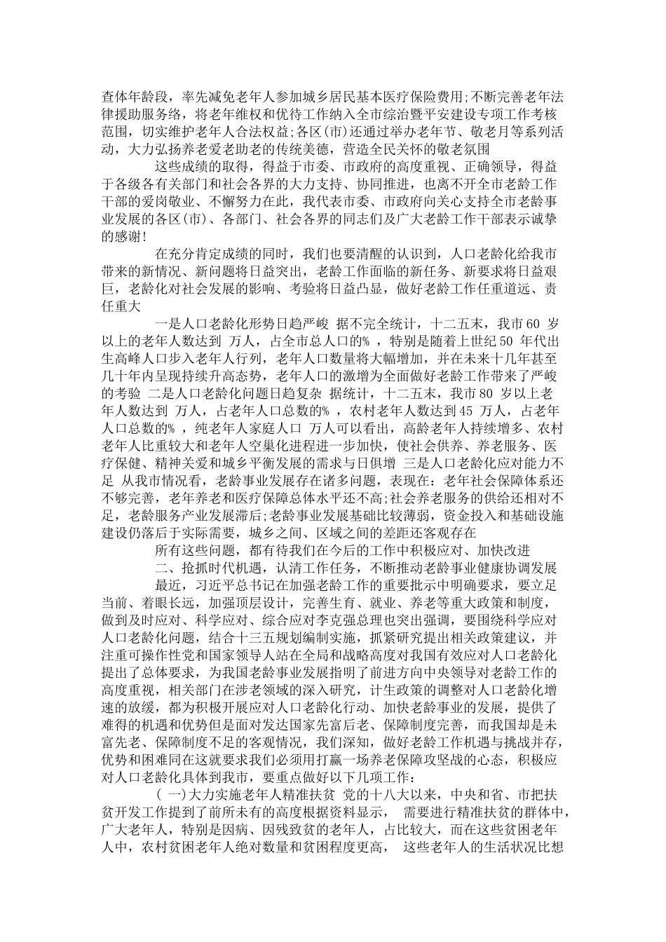 在老龄工作会议上的讲话材料-演讲致辞模板_第2页