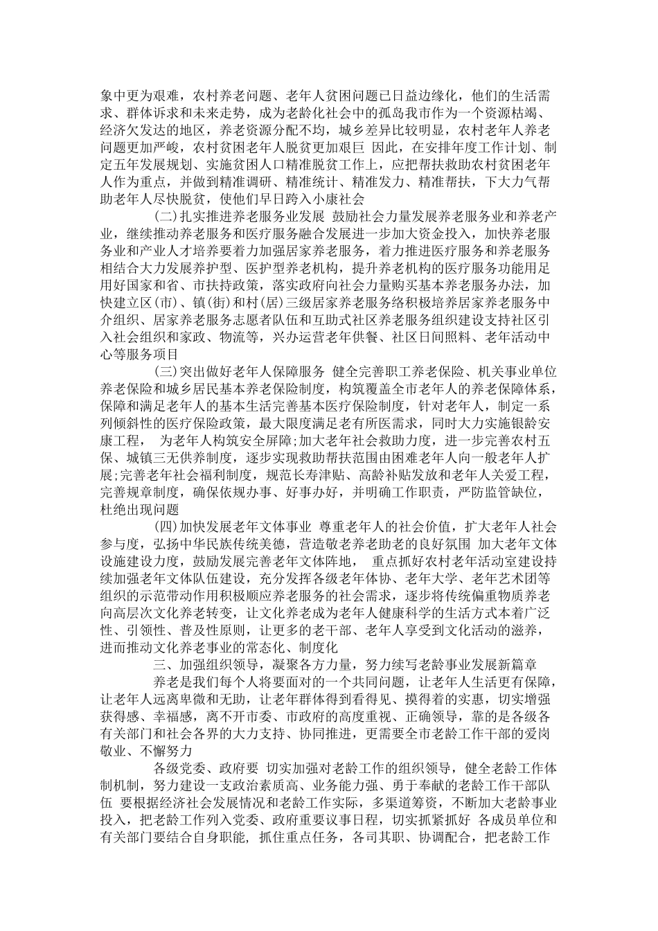 在老龄工作会议上的讲话材料-演讲致辞模板_第3页