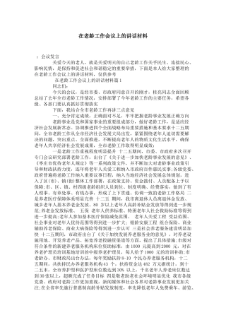 在老龄工作会议上的讲话材料-演讲致辞模板