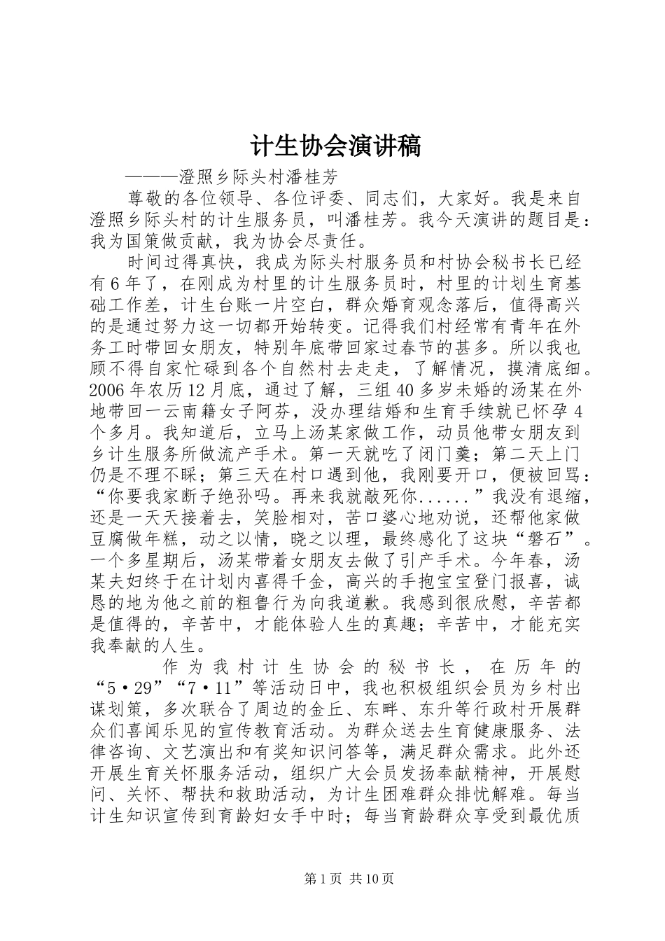 2024年计生协会演讲稿_第1页