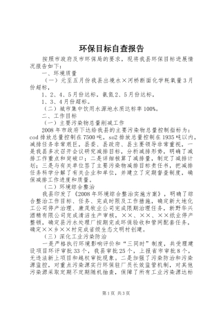 2024年环保目标自查报告