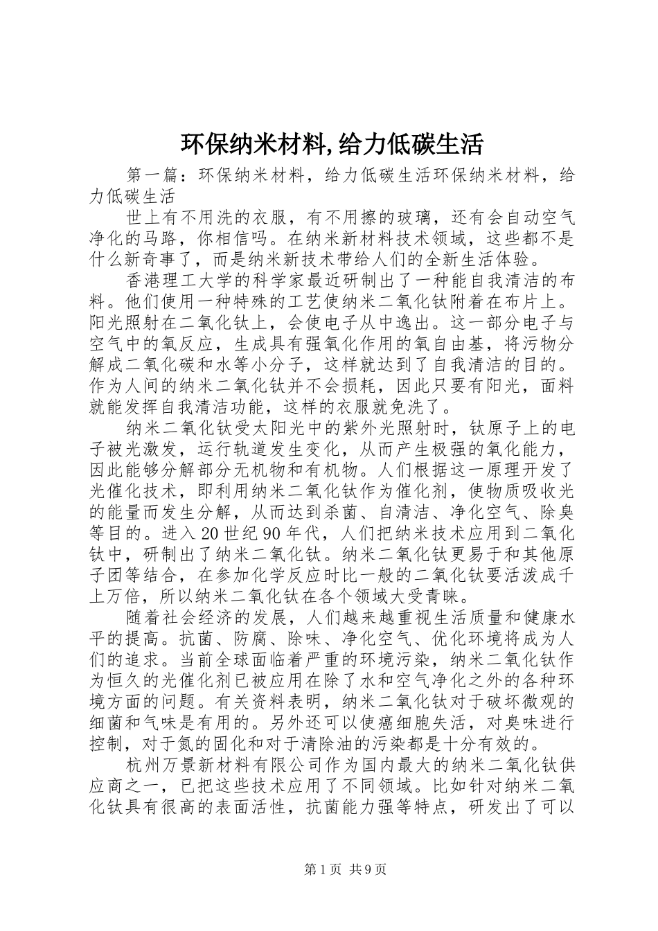 2024年环保纳米材料给力低碳生活_第1页