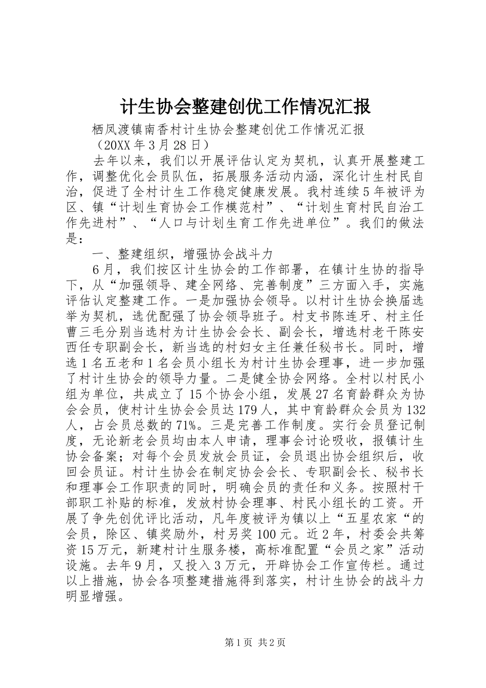 2024年计生协会整建创优工作情况汇报_第1页