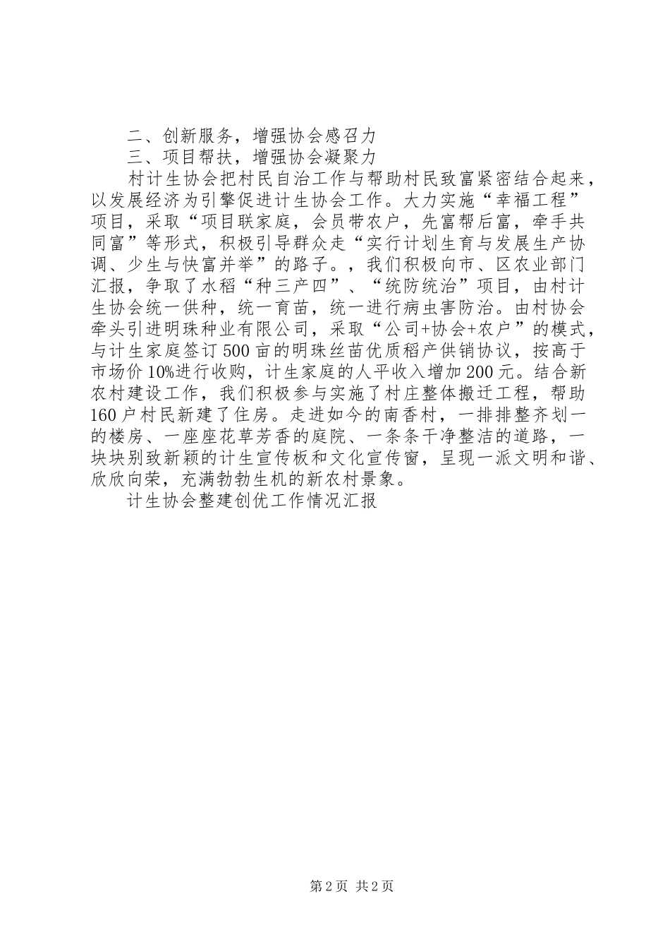 2024年计生协会整建创优工作情况汇报_第2页