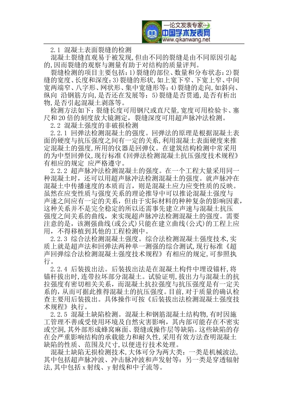 在建筑工程质量控制中无损检测技术的应用_第2页