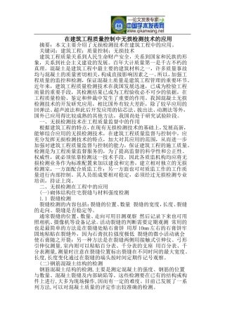 在建筑工程质量控制中无损检测技术的应用